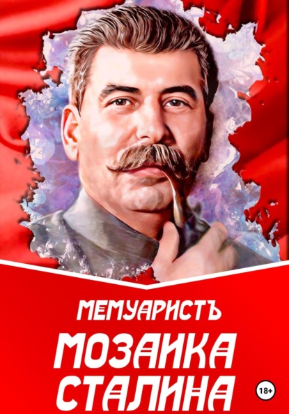 Скачать книгу Мозаика Сталина