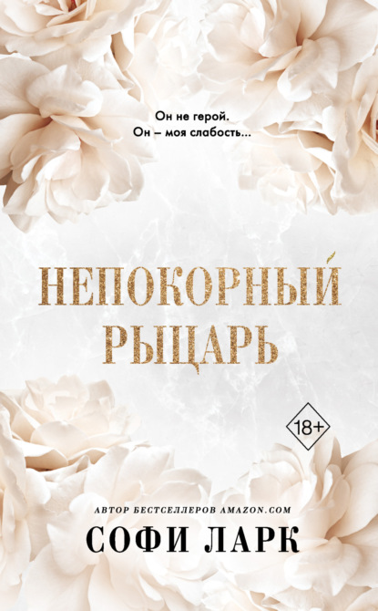 Скачать книгу Непокорный рыцарь