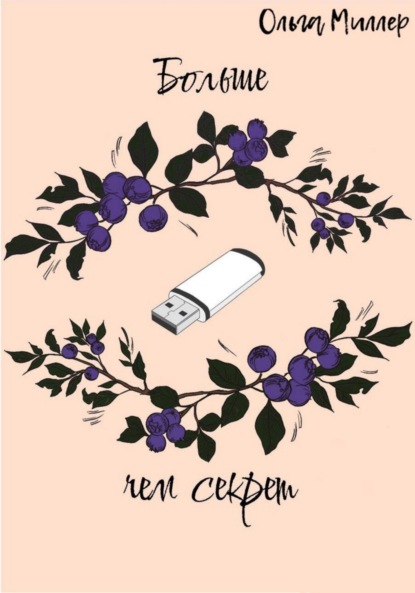Скачать книгу Больше чем секрет