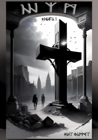 Скачать книгу Ш.У.М.