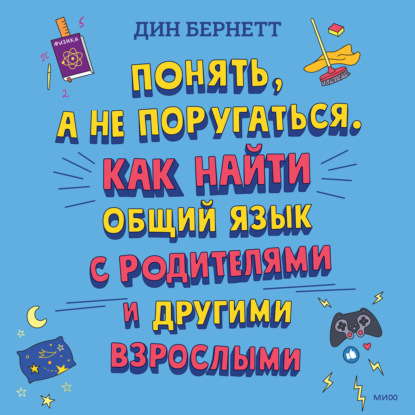 Скачать книгу Понять, а не поругаться. Как найти общий язык с родителями и другими взрослыми