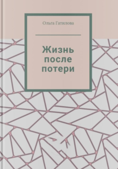Скачать книгу Жизнь после потери