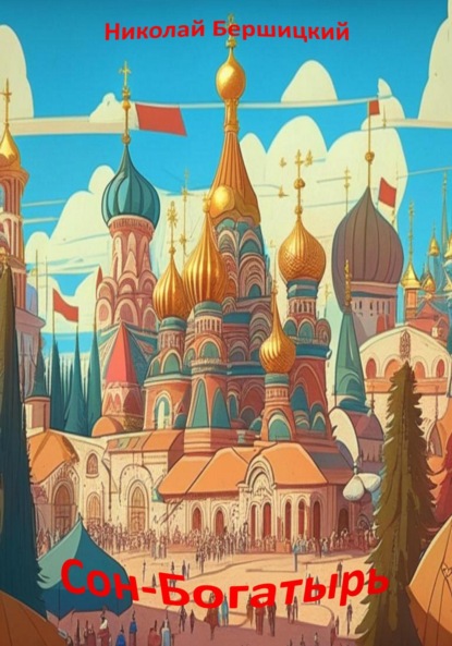 Скачать книгу Сон-Богатырь