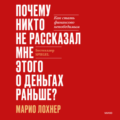 Почему никто не рассказал мне этого о деньгах раньше? Как стать финансово непобедимым