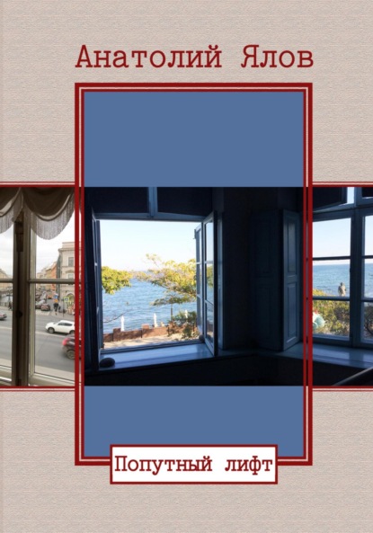 Скачать книгу Попутный лифт