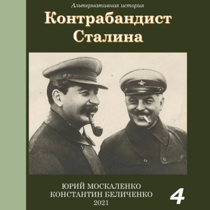 Скачать книгу Контрабандист Сталина Книга 4