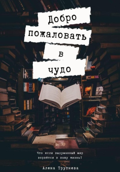 Скачать книгу Добро пожаловать в чудо