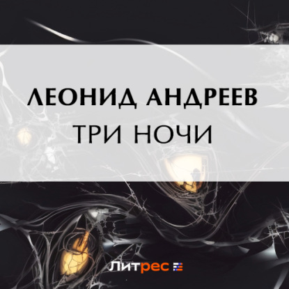 Скачать книгу Три ночи