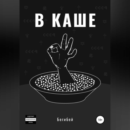 Скачать книгу В каше