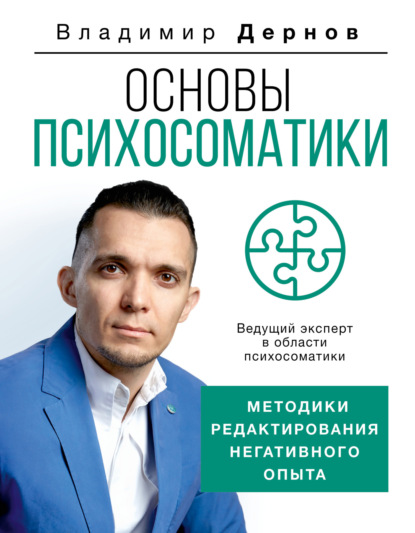 Скачать книгу Основы психосоматики: методики редактирования негативного опыта