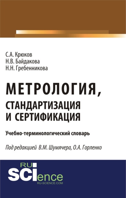 Скачать книгу Метрология, стандартизация и сертификация. Учебно-терминологический словарь. (Аспирантура, Бакалавриат, Магистратура). Словарь.