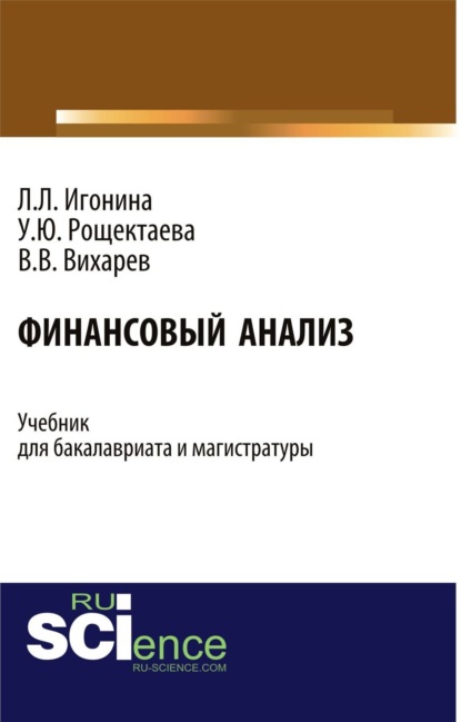 Финансовый анализ. (Бакалавриат). Учебник.