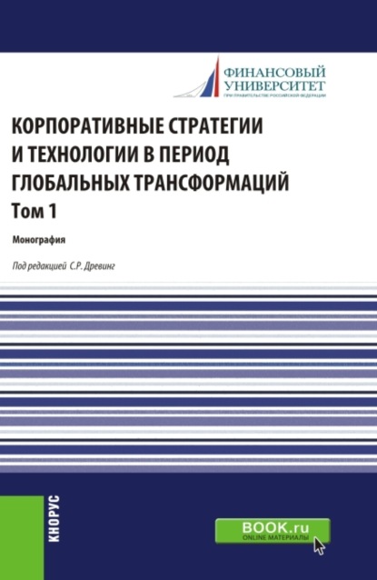 Скачать книгу Корпоративные стратегии и технологии в период глобальных трансформаций. Том 1. (Бакалавриат, Магистратура). Монография.