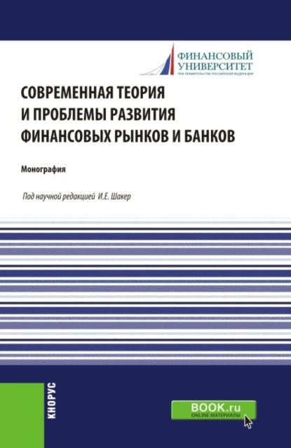 Скачать книгу Современная теория и проблемы развития финансовых рынков и банков. (Аспирантура, Бакалавриат, Магистратура). Монография.