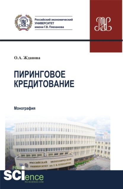 Скачать книгу Пиринговое кредитование. (Аспирантура, Бакалавриат, Магистратура). Монография.