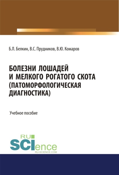 Скачать книгу Болезни лошадей и мелкого рогатого скота (патоморфологическая диагностика). (Бакалавриат, Магистратура, Специалитет). Учебное пособие.