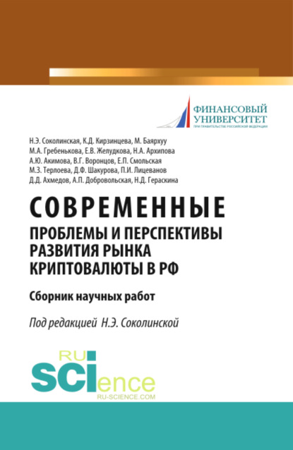 Скачать книгу Современные проблемы и перспективы развития рынка криптовалюты в РФ. (Аспирантура, Бакалавриат, Магистратура). Сборник статей.