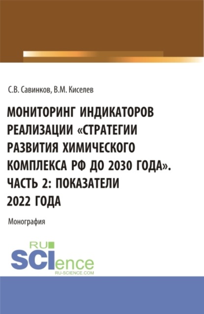 Скачать книгу Мониторинг индикаторов реализации стратегии развития химического комплекса РФ до 2030 года . Часть 2: показатели 2022 года. (Бакалавриат). Монография.