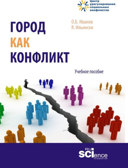 Скачать книгу Город как конфликт. (Бакалавриат, Магистратура). Учебное пособие.