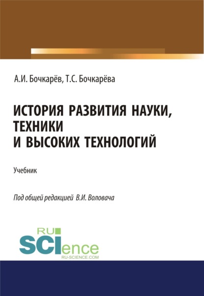 Скачать книгу История развития науки, техники и высоких технологий. (Аспирантура, Бакалавриат, Магистратура). Учебник.