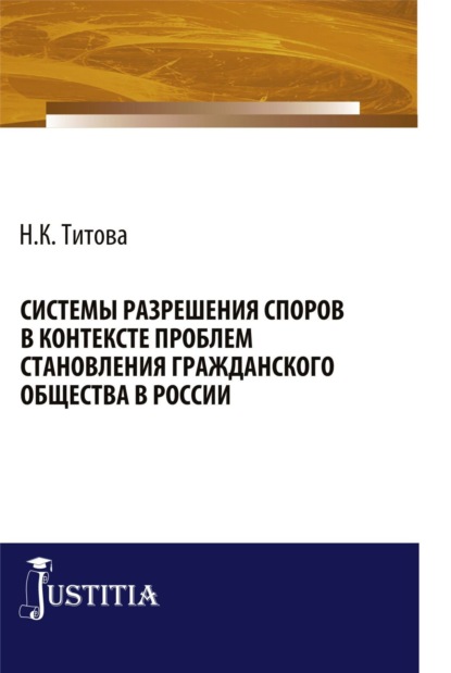 Скачать книгу Системы разрешения споров в контексте проблем становления гражданского общества в России. (Бакалавриат, Специалитет). Монография.