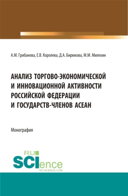 Скачать книгу Анализ торгово-экономической и инновационной активности Российской федерации и государств-членов АСЕАН. (Аспирантура, Бакалавриат, Магистратура). Монография.