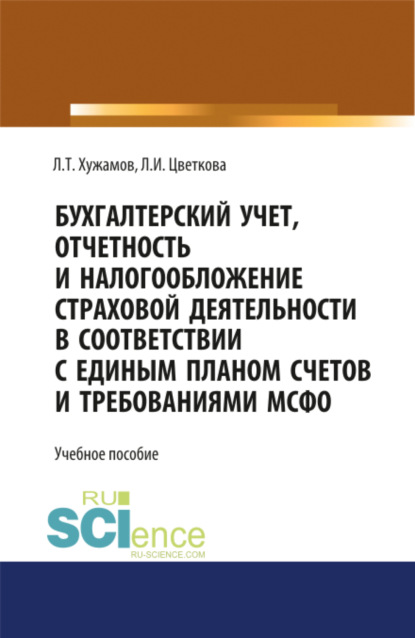 Скачать книгу Бухгалтерский учет, отчетность и налогообложение страховой деятельности в соответствии с единым планом счетов и требованиями МСФО. (Бакалавриат, Магистратура). Учебное пособие.