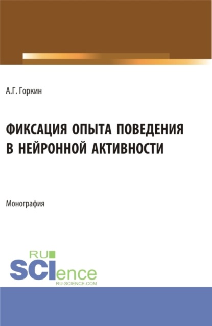 Скачать книгу Фиксация опыта поведения в нейронной активности. (Аспирантура, Бакалавриат, Магистратура). Монография.