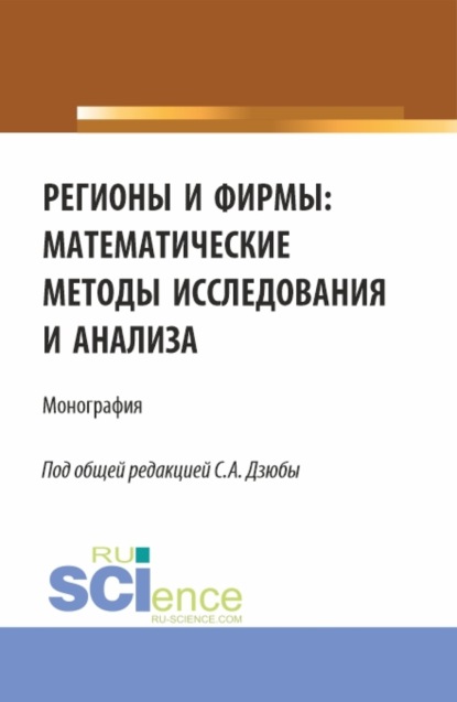 Скачать книгу Регионы и фирмы: математические методы исследования и анализа. (Аспирантура, Магистратура). Монография.