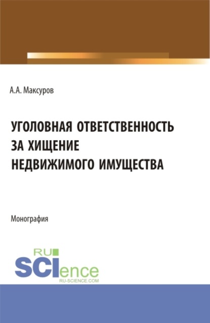 Скачать книгу Уголовная ответственность за хищение недвижимого имущества. (Аспирантура, Бакалавриат, Магистратура). Монография.