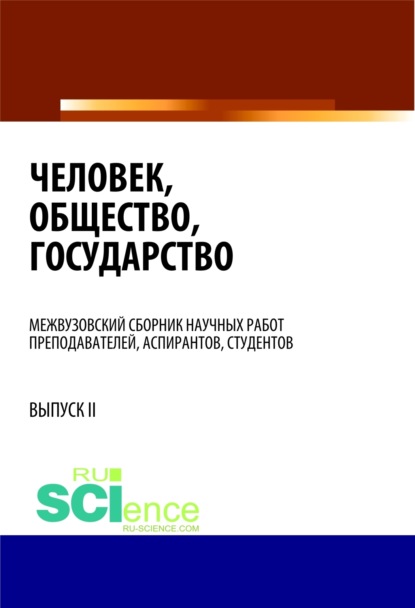 Скачать книгу Человек, общество, государство. (Бакалавриат). Сборник статей