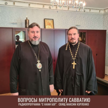 Скачать книгу Разговор с митрополитом Савватием 21.06.23