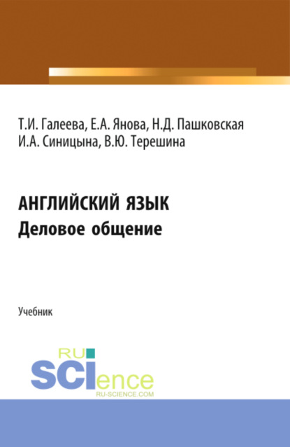 Скачать книгу Английский язык. Деловое общение. (Аспирантура, Бакалавриат, Магистратура). Учебник.
