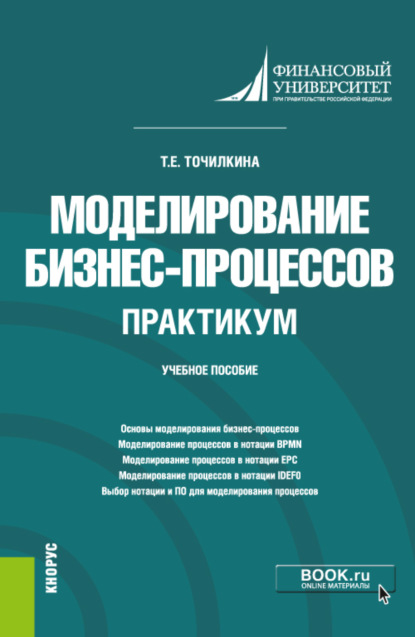 Скачать книгу Моделирование бизнес-процессов. Практикум. (Бакалавриат). Учебное пособие.