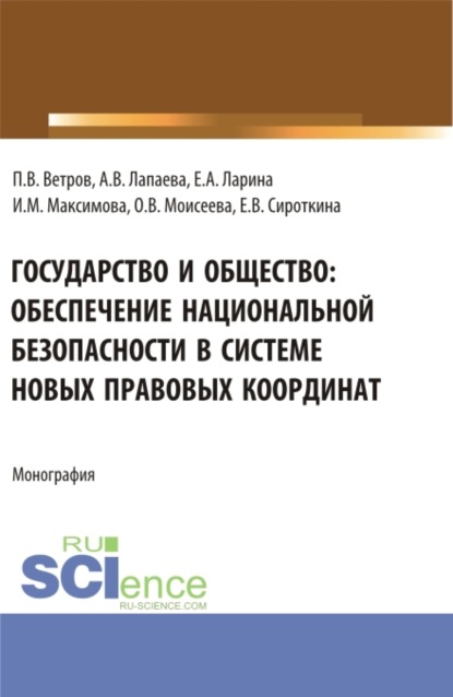 Скачать книгу Государство и общество: обеспечение национальной безопасности в системе новых правовых координат. (Аспирантура, Бакалавриат, Магистратура). Монография.