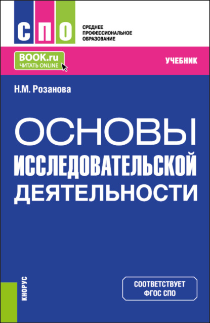 Скачать книгу Основы исследовательской деятельности. (СПО). Учебник.