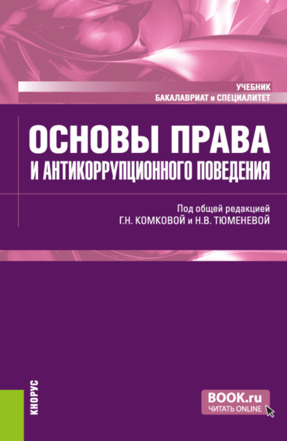 Скачать книгу Основы права и антикоррупционного поведения. (Аспирантура, Бакалавриат, Магистратура). Учебник.