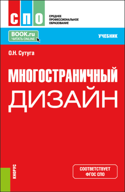 Скачать книгу Многостраничный дизайн. (СПО). Учебник.