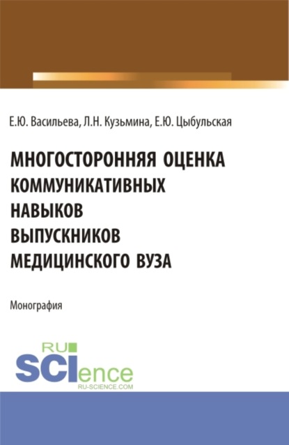 Скачать книгу Многостороння оценка коммуникативных навыков выпускников медицинского вуза. (Аспирантура, Магистратура, Ординатура). Монография.