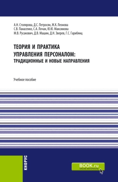 Скачать книгу Теория и практика управления персоналом : традиционные и новые направления. (Бакалавриат). Учебное пособие.