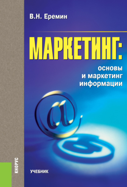 Скачать книгу Маркетинг: основы и маркетинг информации. (Аспирантура, Бакалавриат, Магистратура). Учебник.