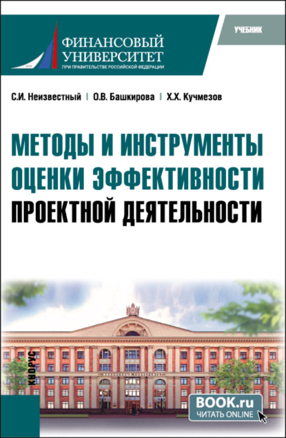 Скачать книгу Методы и инструменты оценки эффективности проектной деятельности. (Бакалавриат, Магистратура). Учебник.