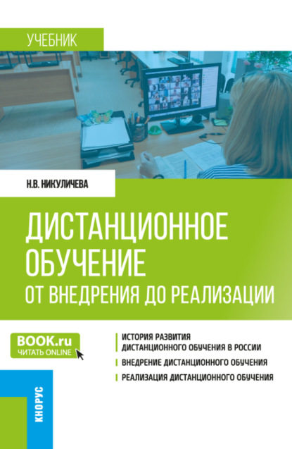 Скачать книгу Дистанционное обучение: от внедрения до реализации. (Бакалавриат, Магистратура). Учебник.