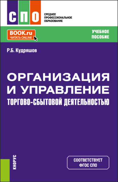 Скачать книгу Организация и управление торгово-сбытовой деятельностью. (СПО). Учебное пособие.