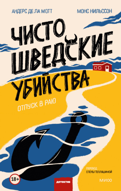 Скачать книгу Чисто шведские убийства. Отпуск в раю