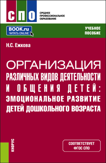 Скачать книгу Организация различных видов деятельности и общения детей: эмоциональное развитие детей дошкольного возраста. (СПО). Учебное пособие.