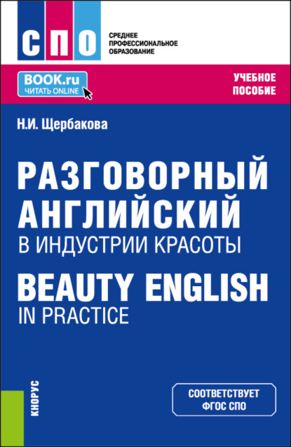 Скачать книгу Разговорный английский в индустрии красоты Beauty English in practice. (СПО). Учебное пособие.