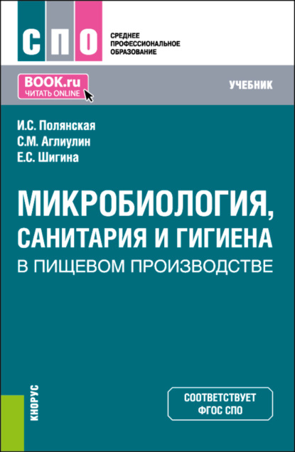 Скачать книгу Микробиология, санитария и гигиена в пищевом производстве. (СПО). Учебник.