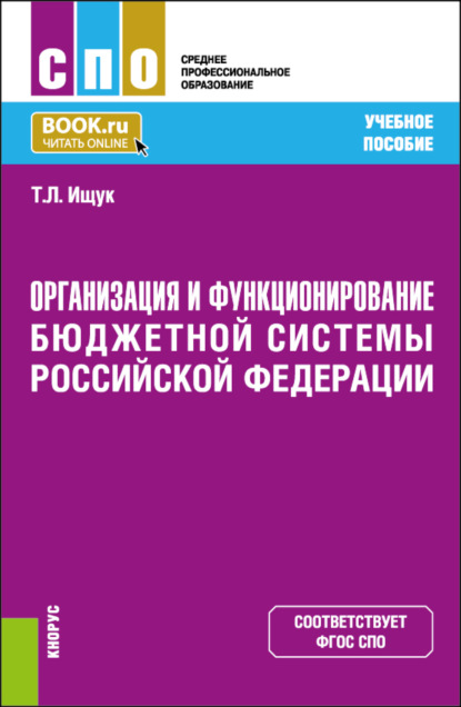 Скачать книгу Организация и функционирование бюджетной системы Российской Федерации. (СПО). Учебное пособие.