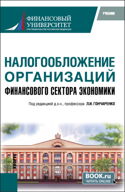 Скачать книгу Налогообложение организаций финансового сектора экономики. (Бакалавриат, Магистратура). Учебник.